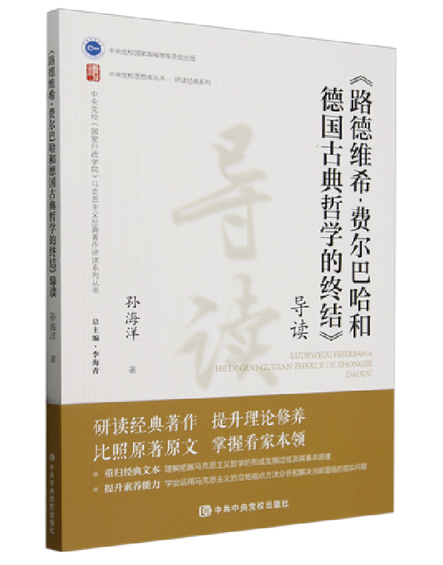 《路德维希·费尔巴哈和德国古典哲学的终结》导读