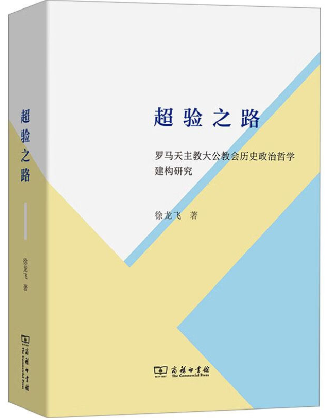超验之路：罗马天主教大公教会历史政治哲学建构研究