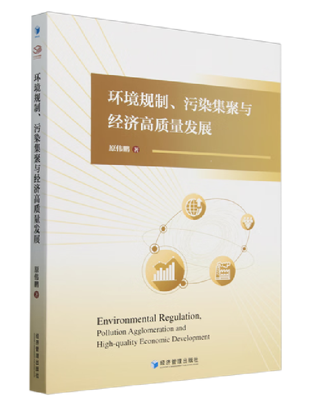 环境规制、污染集聚与经济高质量发展
