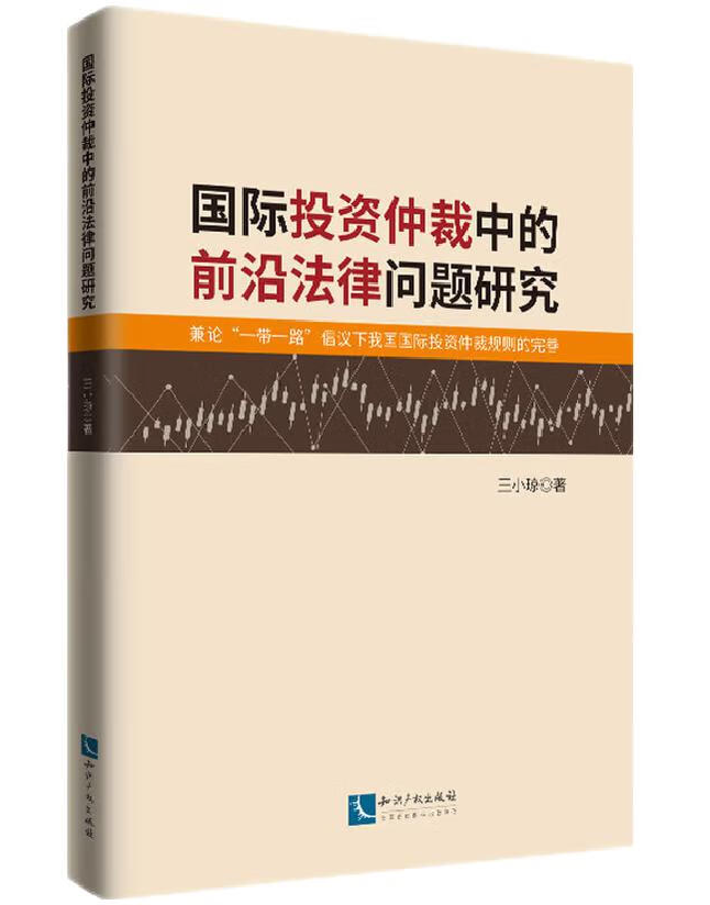 国际投资仲裁中的前沿法律问题研究
