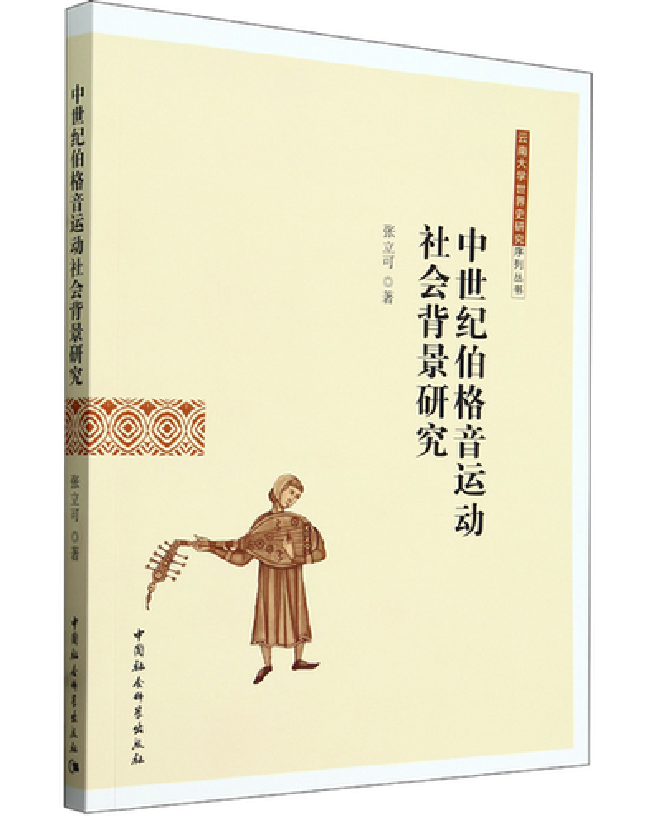 中世纪伯格音运动社会背景研究