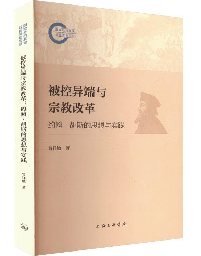 被控异端与宗教改革：约翰·胡斯的思想与实践