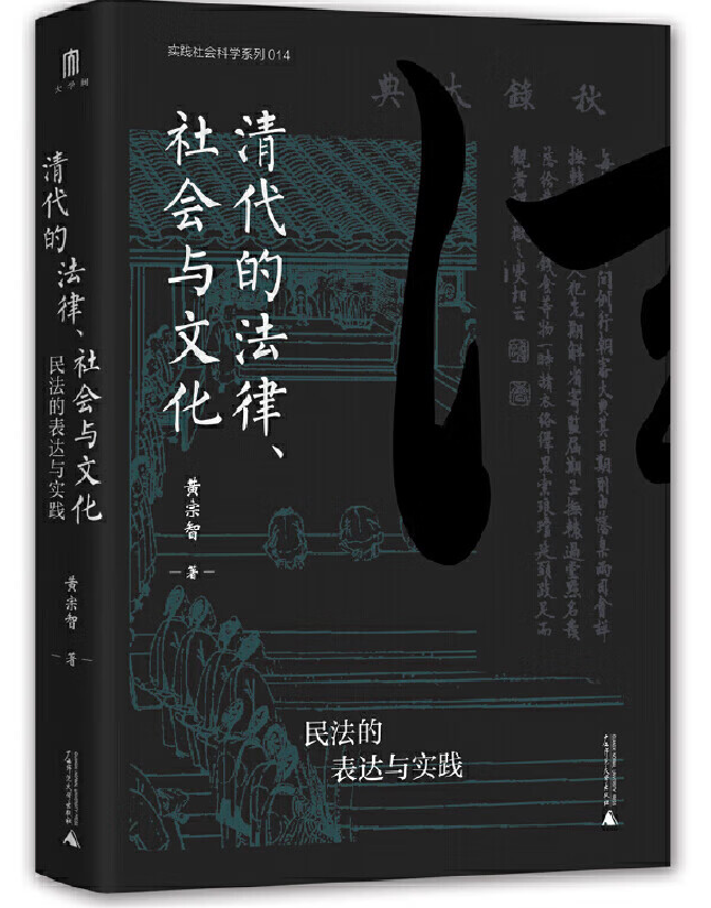 清代的法律、社会与文化