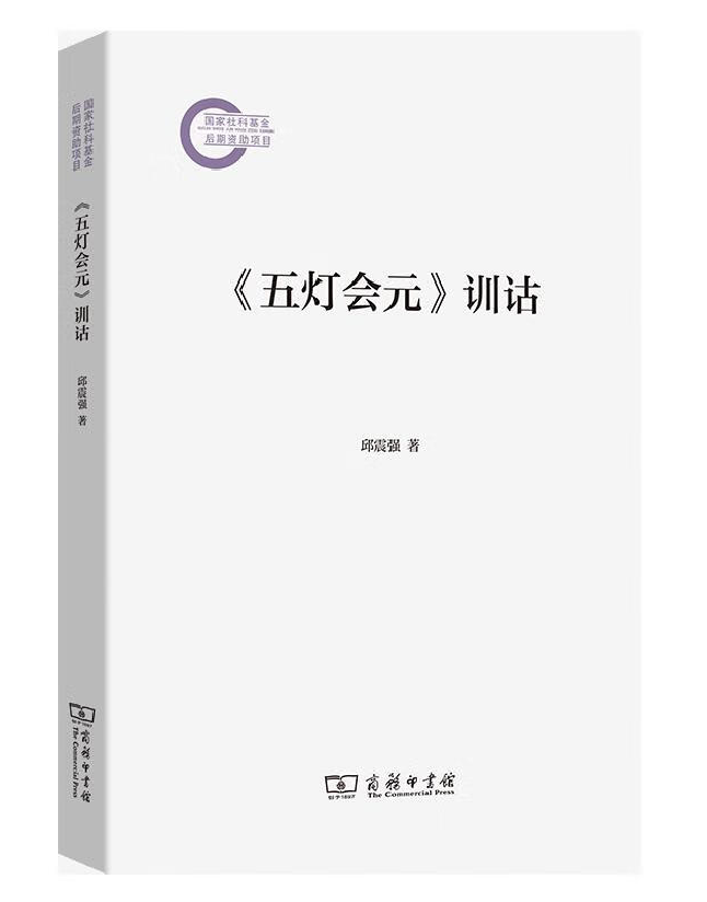 《五灯会元》训诂