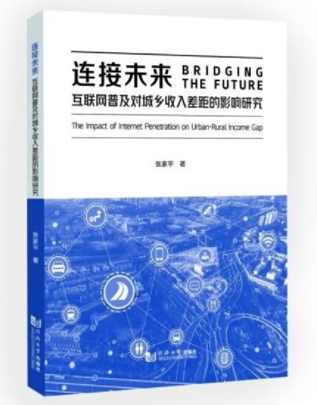 连接未来：互联网普及对城乡收入差距的影响研究