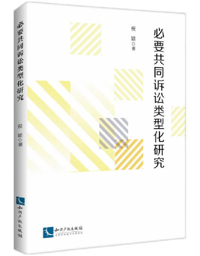 必要共同诉讼类型化研究