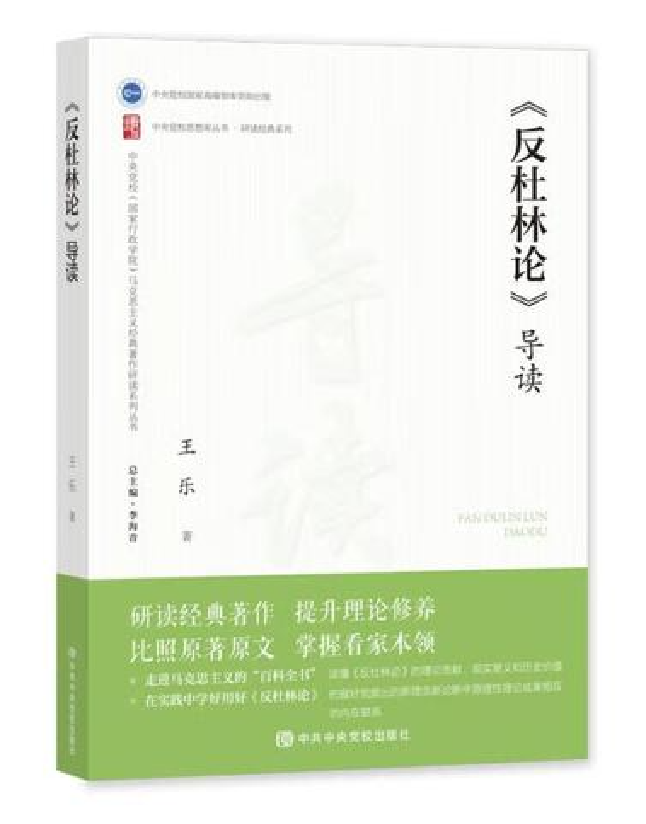 《反杜林论》导读