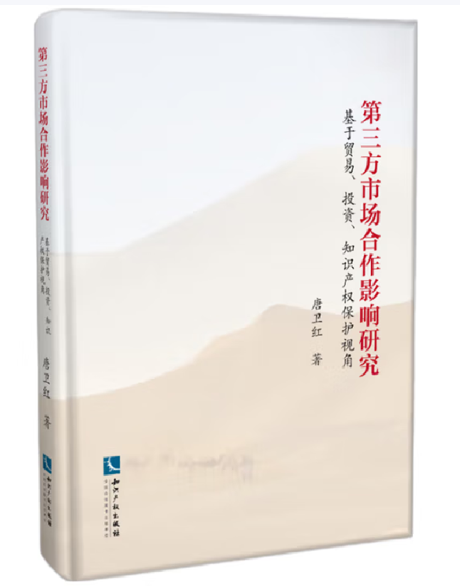 第三方市场合作影响研究——基于贸易、投资、知识产权保护视角