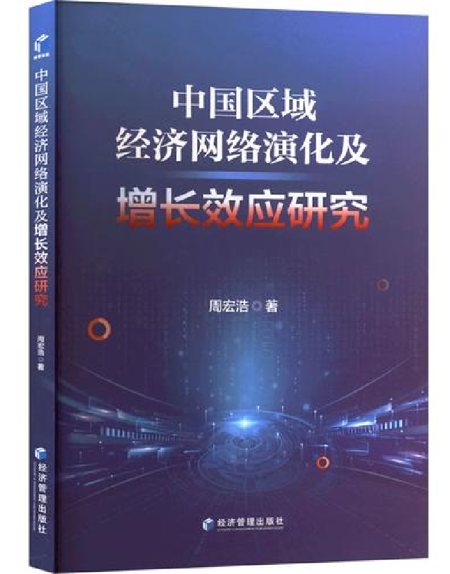 中国区域经济网络演化及增长效应研究
