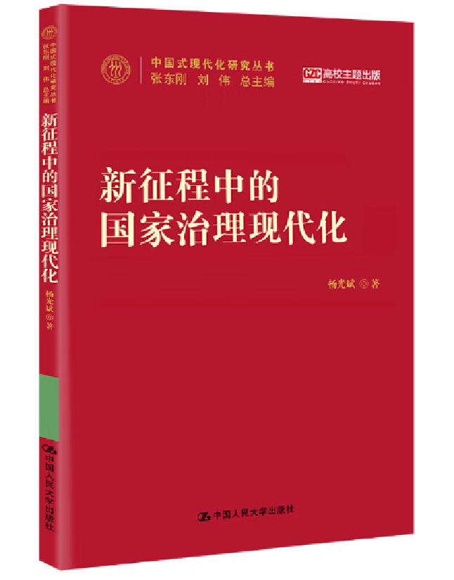 新征程中的国家治理现代化