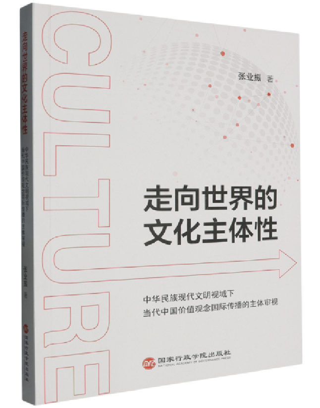 走向世界的文化主体性