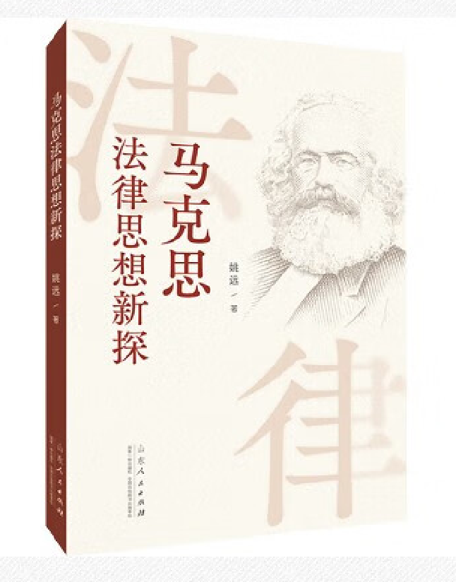 马克思法律思想新探