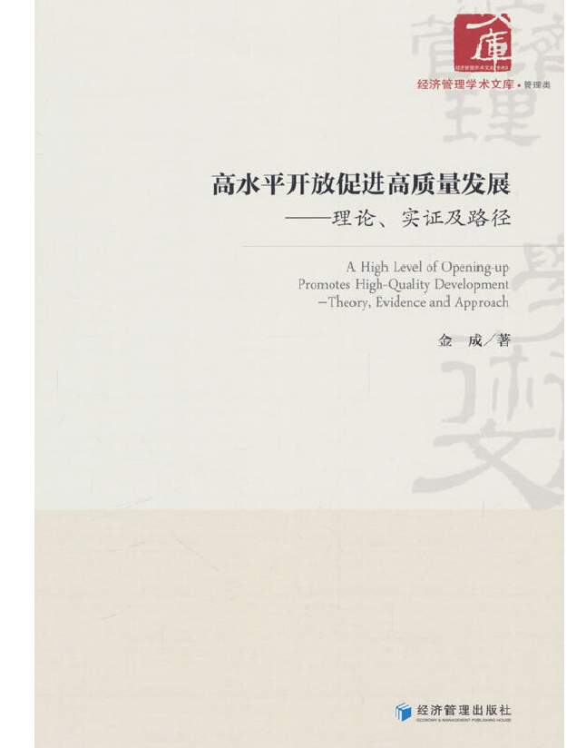 高水平开放促进高质量发展——理论、实证及路径