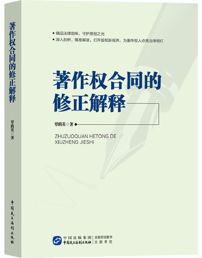 著作权合同的修正解释