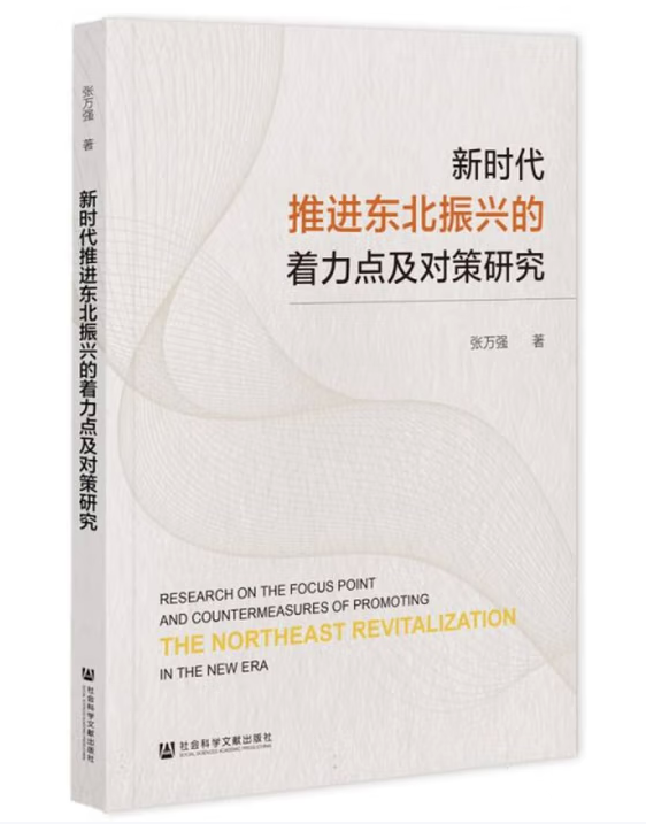 新时代推进东北振兴的着力点及对策研究