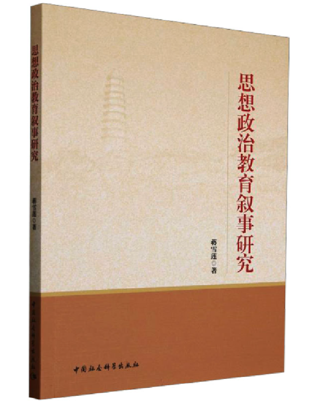 思想政治教育叙事研究