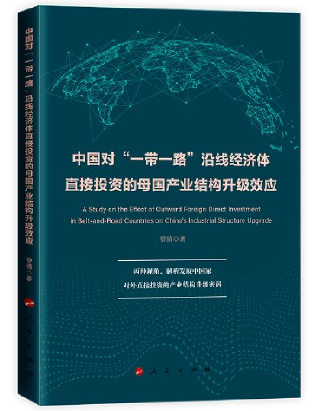中国对“一带一路”沿线经济体直接投资的母国产业结构升级效应