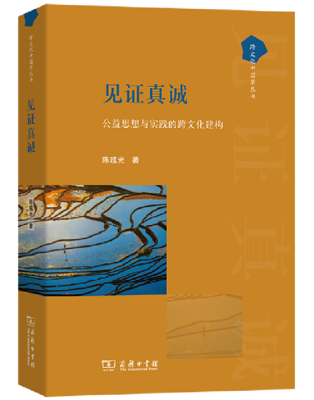 见证真诚：公益思想与实践的跨文化建构