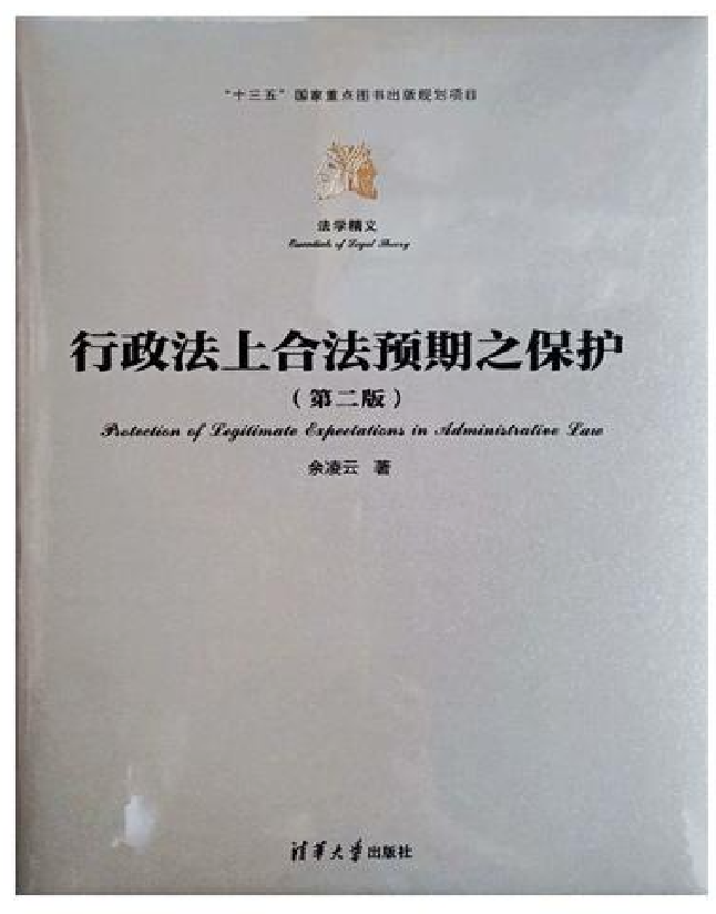 行政法上合法预期之保护