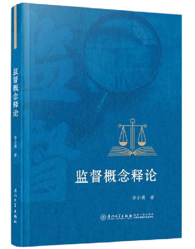 监督概念释论