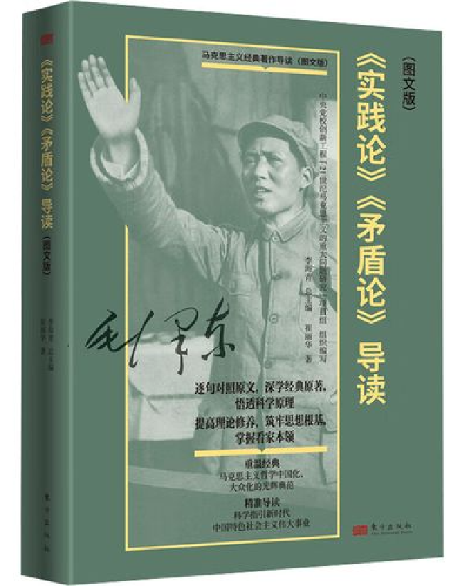 《实践论》《矛盾论》导读