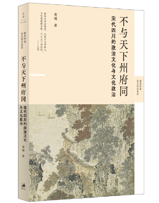 不与天下州府同：宋代四川的政治文化与文化政治