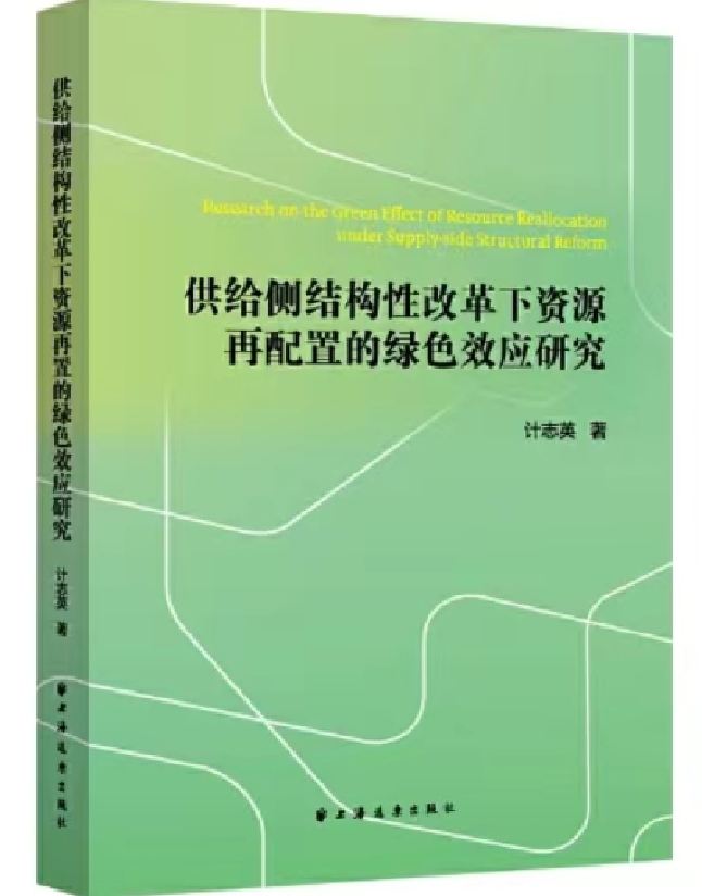 供给侧结构性改革下资源再配置的绿色效应研究