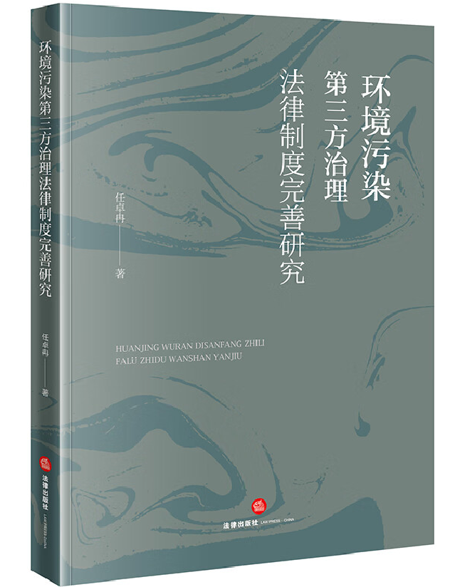 环境污染第三方治理法律制度完善研究