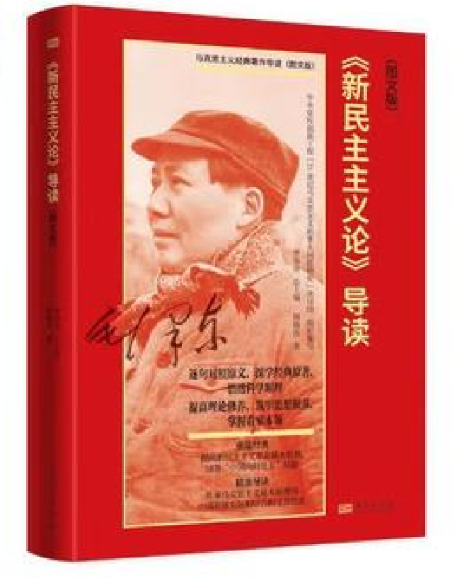 《新民主主义论》导读