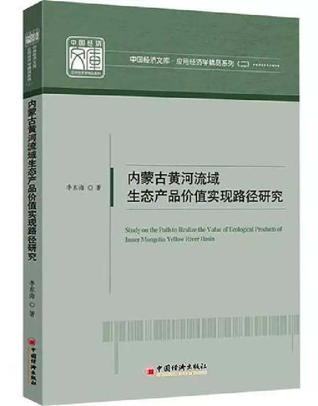内蒙古黄河流域生态产品价值实现路径研究