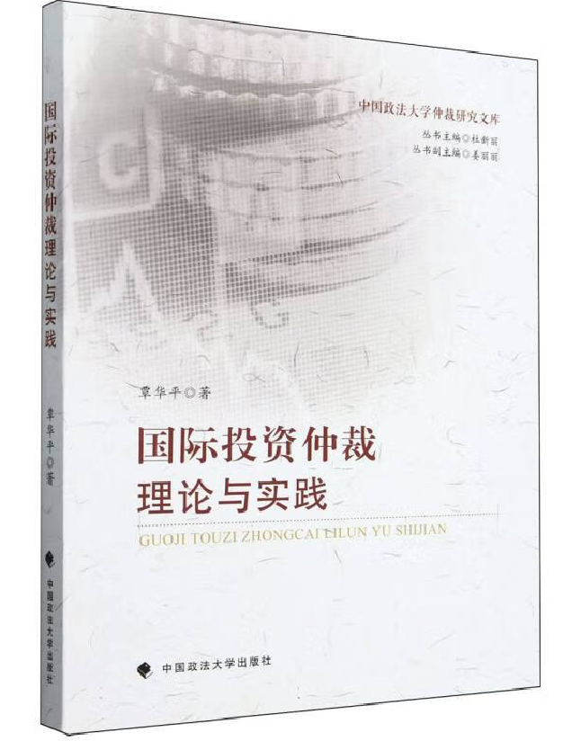 国际投资仲裁理论与实践