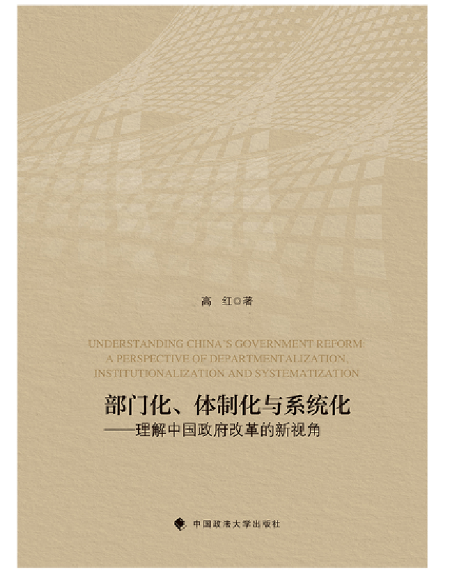 部门化、体制化与系统化——理解中国政府改革的新视角
