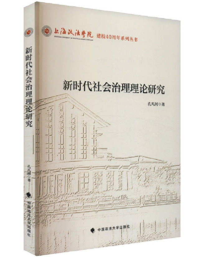 新时代社会治理理论研究