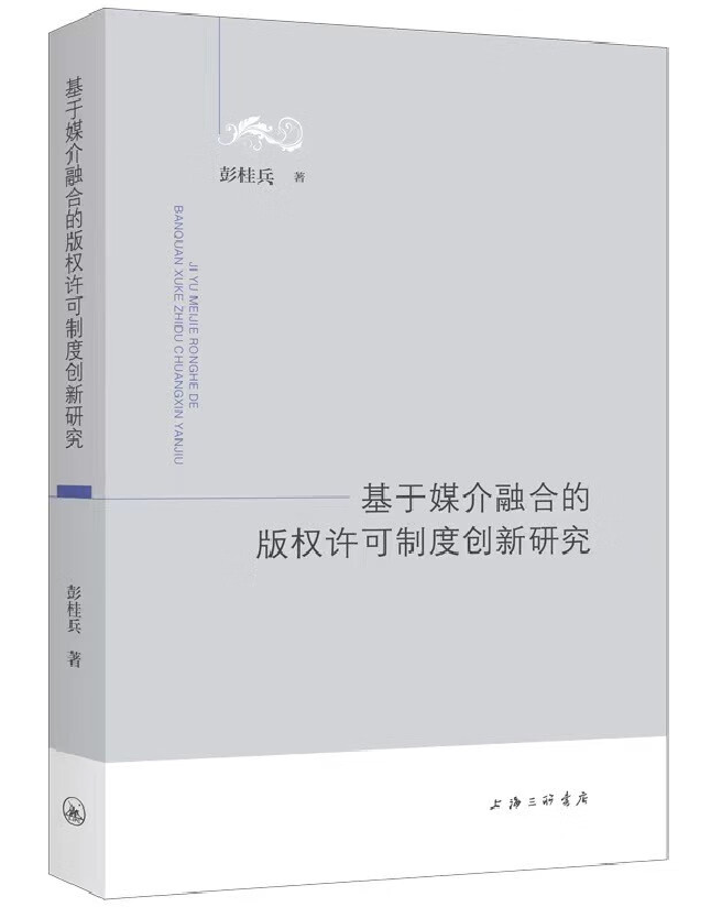 基于媒介融合的版权许可制度创新研究