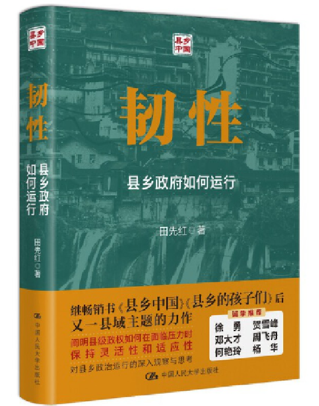 韧性：县政府如何运行