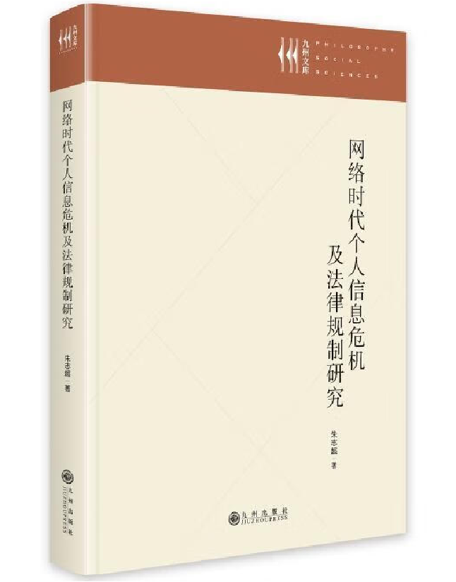 网络时代个人信息危机及法律规制研究