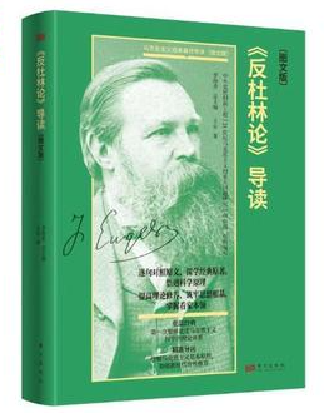 《反杜林论》导读