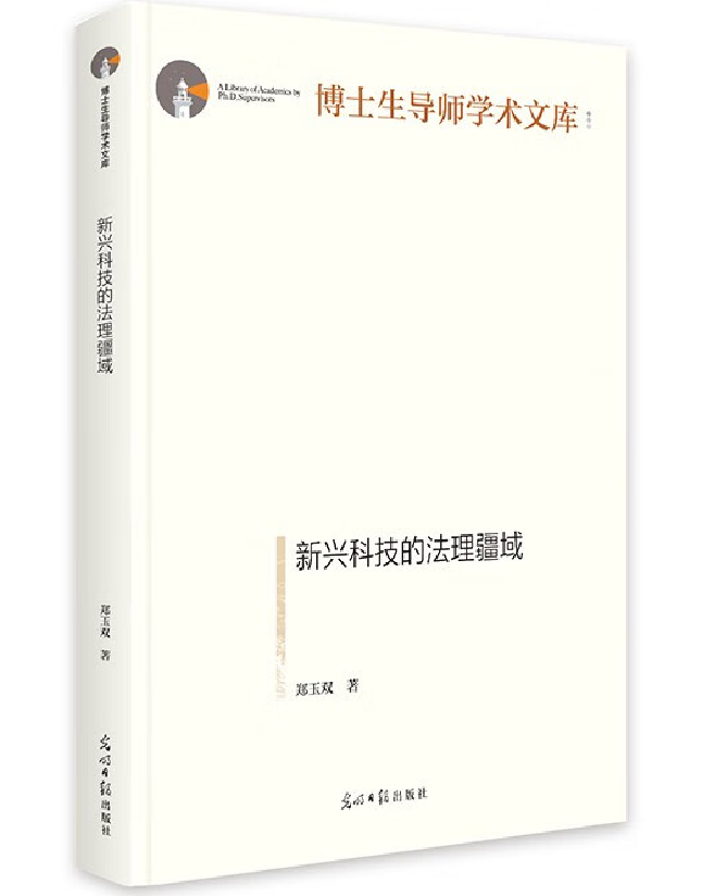 新兴科技的法理疆域