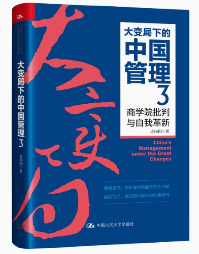 大变局下的中国管理3：商学院批判与自我革新