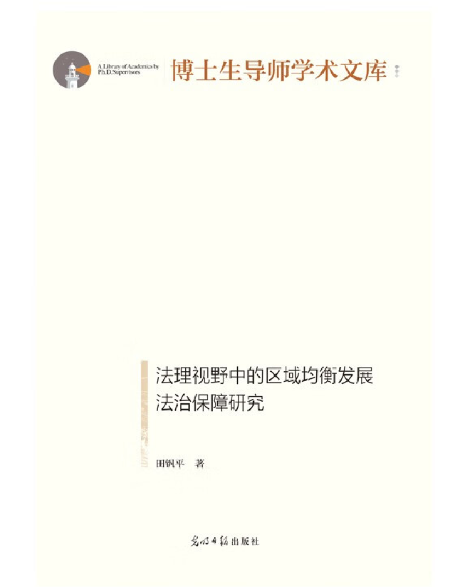 法理视野中的区域均衡发展法治保障研究