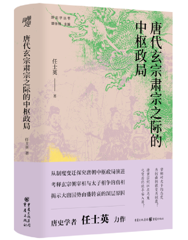 唐代玄宗肃宗之际的中枢政局