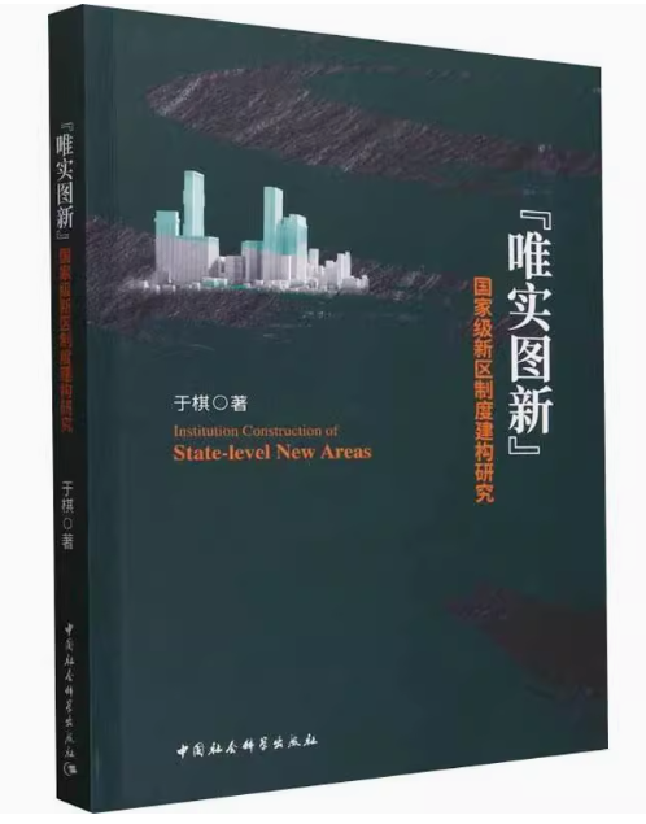 “唯实图新”：国家级新区制度建构研究