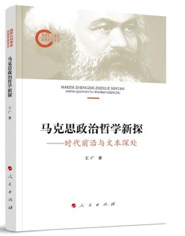 马克思政治哲学新探——时代前沿与文本深处