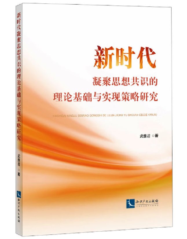新时代凝聚思想共识的理论基础与实现策略研究
