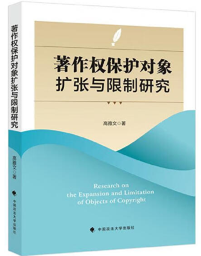 著作权保护对象扩张与限制研究