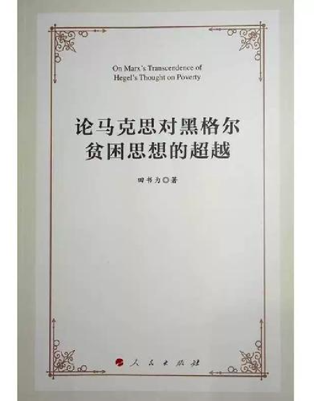 论马克思对黑格尔贫困思想的超越