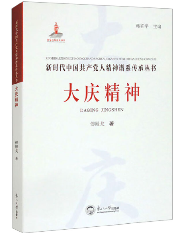 大庆精神