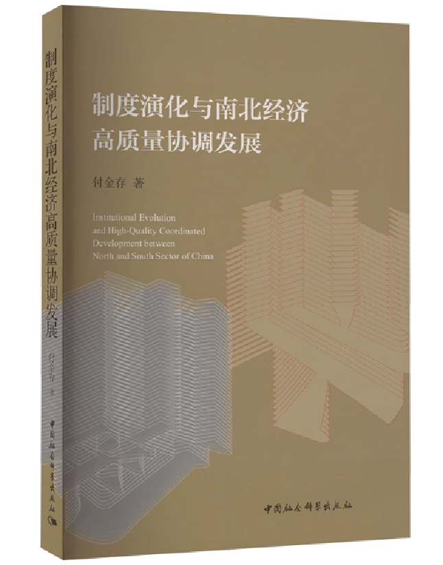 制度演化与南北经济高质量协调发展