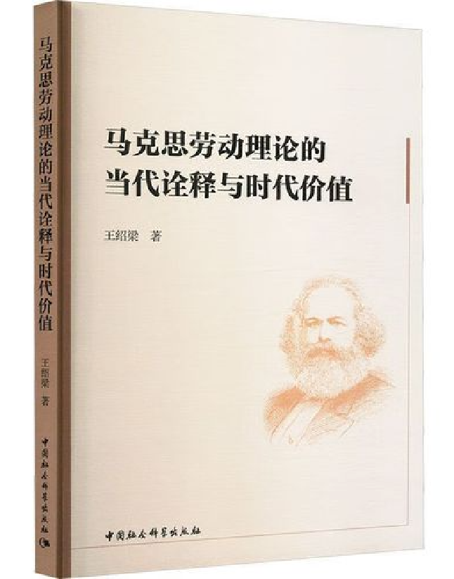马克思劳动理论的当代诠释与时代价值