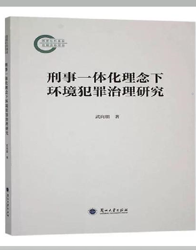 刑事一体化理念下环境犯罪治理研究